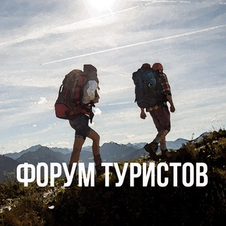 Telegram group profile photo for Клуб путешественников 🏕🏔🗺