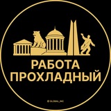 Telegram profile photo for Прохладный — Вакансии Работа
