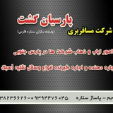Telegram profile photo for شرکت مسافربری پارسیان گشت