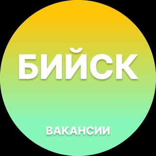 Telegram profile photo for Вакансии в Бийске