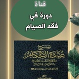 Telegram profile photo for فقه الصيام (عمدة الأحكام)