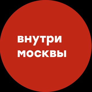 Telegram profile photo for Внутри Москвы | Медиа о Москве