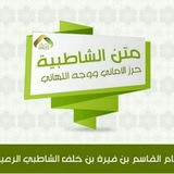 Telegram profile photo for دروس شرح متن الشاطبية