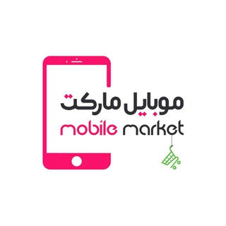 Telegram profile photo for موبایل مارکت
