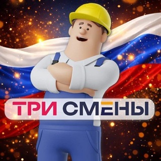 Telegram profile photo for ИГРА «ТРИ СМЕНЫ»