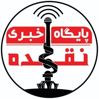 Telegram profile photo for پایگاه خبری نقده 🇮🇷