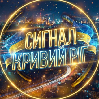 Telegram profile photo for СИГНАЛ Кривий Ріг
