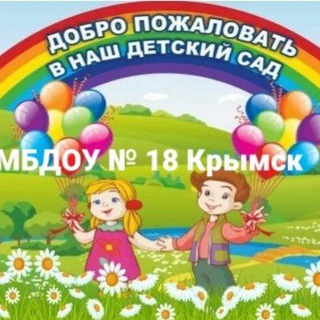 Telegram profile photo for МБДОУ ДЕТСКИЙ САД №18 Крымск