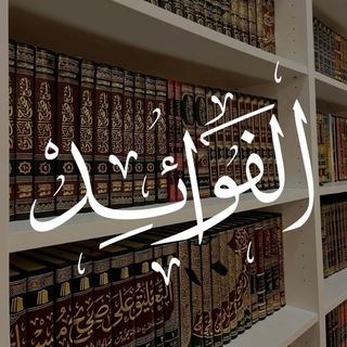 Telegram profile photo for اَلْـفَـوَائِـد