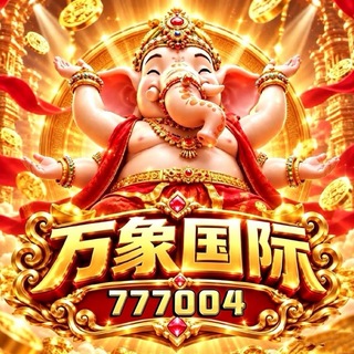 Telegram profile photo for 万象国际官方频道