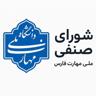 Telegram profile photo for سوپر گروه ملی مهارت فارس