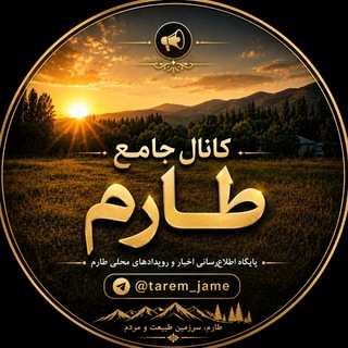 Telegram profile photo for کانال جامع طارم