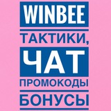 Telegram profile photo for Winbee тактики, секреты, чат