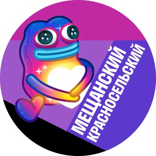 Telegram profile photo for Красносельский и Мещанский • TGMsk