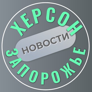 Telegram profile photo for Херсон и Запорожье