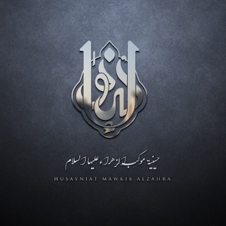 Telegram profile photo for حسينية موكب الزهراءع / husayniat mawkib alzahara