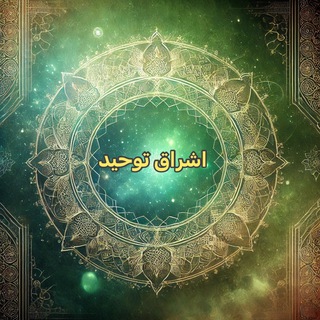 Telegram profile photo for اشراق توحید