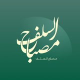 Telegram profile photo for مصباح السلف