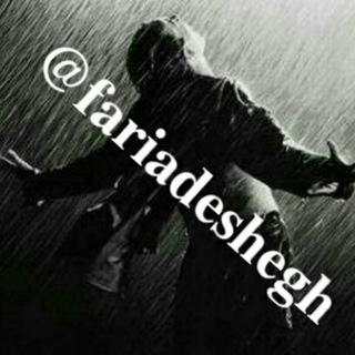 Telegram profile photo for 💜💔❤فریادعشق❤💔💜