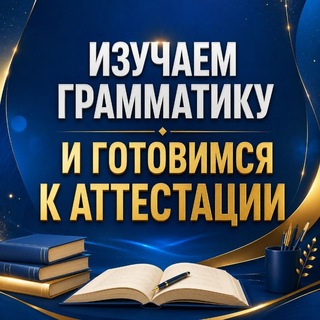 Telegram profile photo for ИЗУЧАЕМ ГРАММАТИКУ И ГОТОВИМСЯ К АТТЕСТАЦИИ ❗️