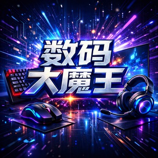Telegram profile photo for 电子数码 电脑手机 数码外设