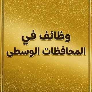 Telegram profile photo for وظائف طبيه_المدن الوسطى