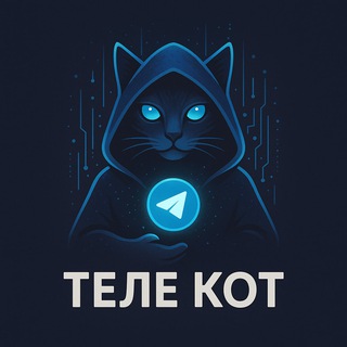 Telegram profile photo for Маркетинговое агентство | ТЕЛЕ КОТ | раскрутка tg |продвижение телеграм | SMM | Traffic | Telegtam ADS