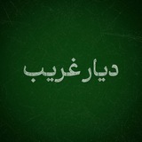 Telegram profile photo for دیار غریب
