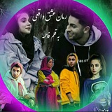 Telegram profile photo for رمان متینیکا❤️