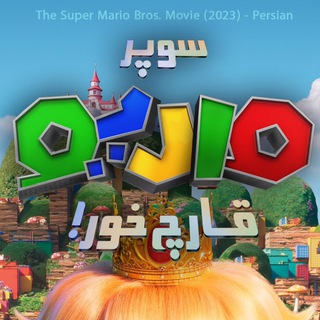 Telegram profile photo for دوبلاژ مشهد