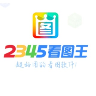 Telegram profile photo for 🥇2345看图王🥇作图软件🥇