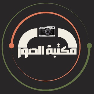 Telegram profile photo for مكتبة الصور