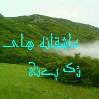 Telegram profile photo for تک بیت عاشقانه