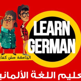 Telegram profile photo for تعلم الالمانيه بسهوله