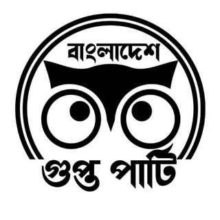 Telegram profile photo for বাংলাদেশ গুপ্ত পার্টি