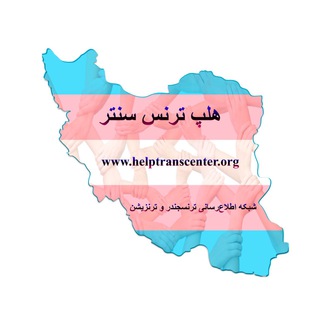 Telegram profile photo for Help FTM Center (هلپ ترنس سنتر)