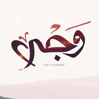 Telegram profile photo for وَجْد.
