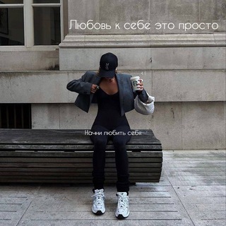 Telegram profile photo for Любовь к себе это просто