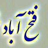 Telegram profile photo for کانال جامع(فتح آباد) fathabade@