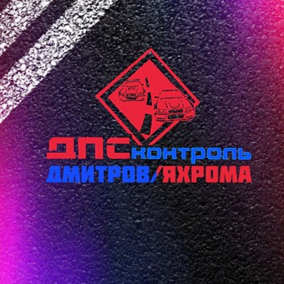 Telegram profile photo for ДПС Дмитров/Яхрома