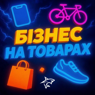 Telegram profile photo for БІЗНЕС НА ТОВАРАХ