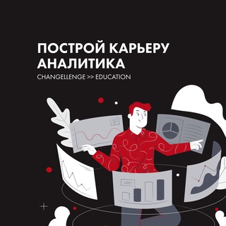 Telegram profile photo for Карьера аналитика с Changellenge >> Education