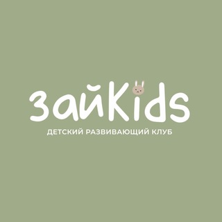 Telegram profile photo for Детский развивающий клуб ЗайKids • Грозный