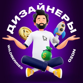 Telegram profile photo for Дизайнеры | Инфографика | Wildberries | Ozon