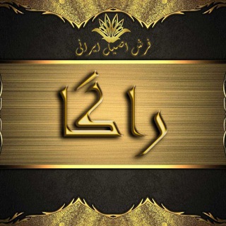 Telegram profile photo for کانال شرکت فرش نوین بافت راگا