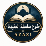 Telegram profile photo for سلسلة العقيدة للشيخ عثمان الخميس