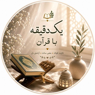 Telegram profile photo for یک دقیقـہ با قــرآن📿′