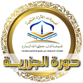 Telegram profile photo for دورة شرح المقدمة الجزريّة