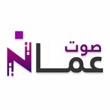 Telegram profile photo for ammanvoice -صوت عمان الإخباري
