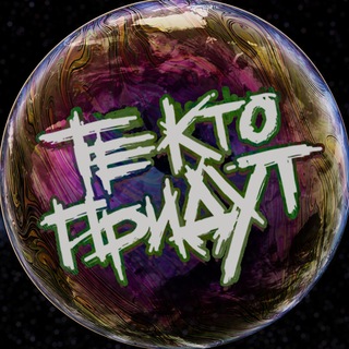 Telegram profile photo for Те Кто Придут